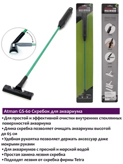 Atman ATM-GS-60 Скребок с лезвием