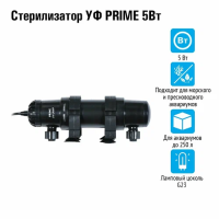 PRIME УФ Стерилизатор  7Вт,  для аквариумов до 350л, кабель 5м, вход /выход от 10 до 19мм