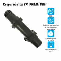 PRIME УФ Стерилизатор 18Вт, для аквариумов до 1000л, кабель 5м, вход /выход от 10 до 19мм