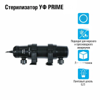 PRIME УФ Стерилизатор 11Вт, для аквариумов до 600л, кабель 5м, вход /выход от 10 до 19мм