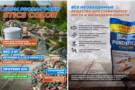 Корм для прудовых рыб  PRODAC PONDSTICKS COLOR 7,5 кг  АКЦИЯ + 50%бесплатно