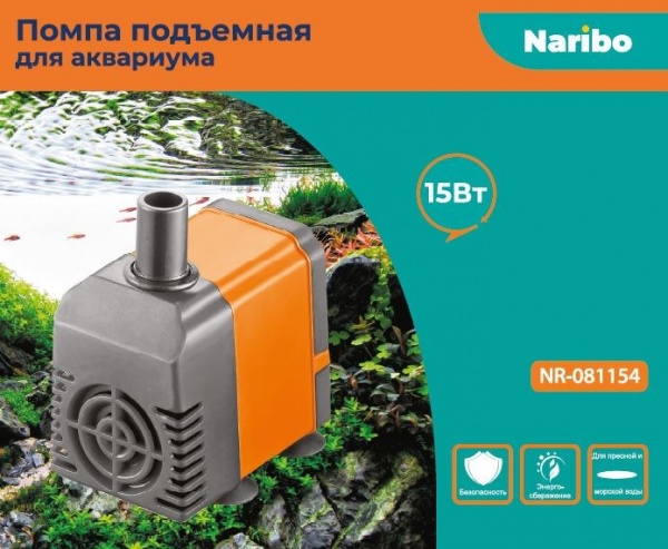 NR-081154 Naribo Помпа подъемная 15Вт, 880л/ч, h=1,2м