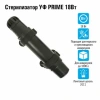 PRIME УФ Стерилизатор 18Вт, для аквариумов до 1000л, кабель 5м, вход /выход от 10 до 19мм