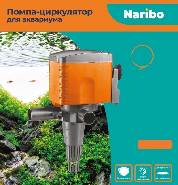 NR-081093 Naribo Помпа-циркулятор 8Вт, 750л/ч, h.max 0,8м
