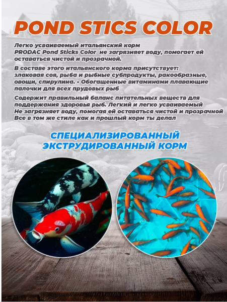 PRODAC PONDSTICKS  Корм для прудовых рыб  4кг  АКЦИЯ + 50% БЕСПЛАТНО