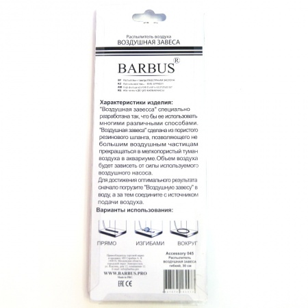 Распылитель гибкий Barbus «воздушная завеса» 45 см