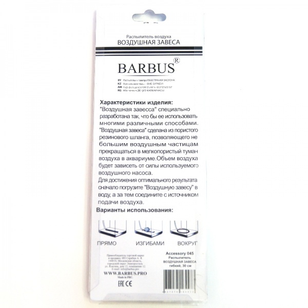 Распылитель гибкий Barbus «воздушная завеса» 45 см