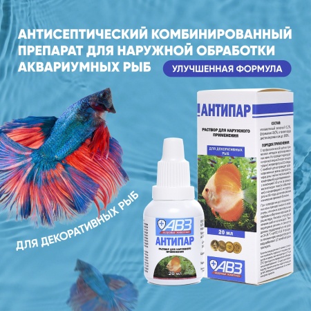 АНТИПАР Лекарство для рыб.