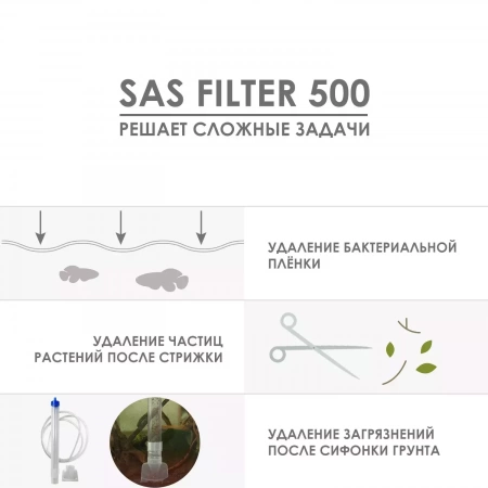 AQUAEL SAS FILTER 500 - поверхностный скиммер для аквариумов до 500 л