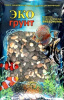 Галька Феодосия плоская  8-15 мм ЭКО-ГРУНТ  3,5 кг.