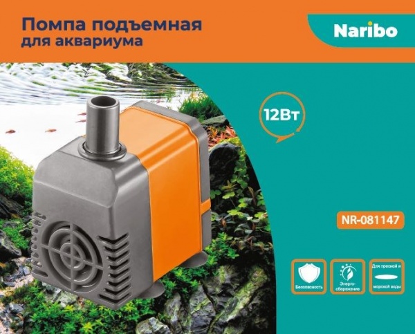 NR-081147 Naribo Помпа подъемная 12Вт, 600л/ч, h=1,0м