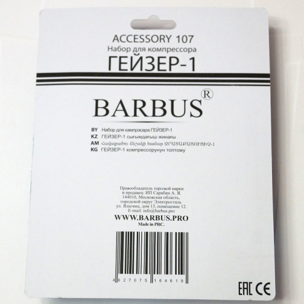 Набор для компрессоров "Гейзер — 1" Barbus