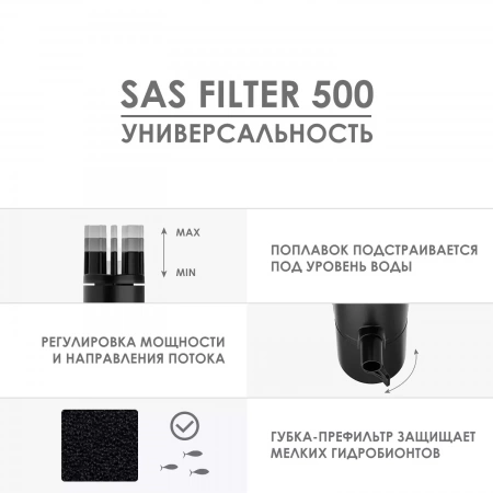 AQUAEL SAS FILTER 500 - поверхностный скиммер для аквариумов до 500 л