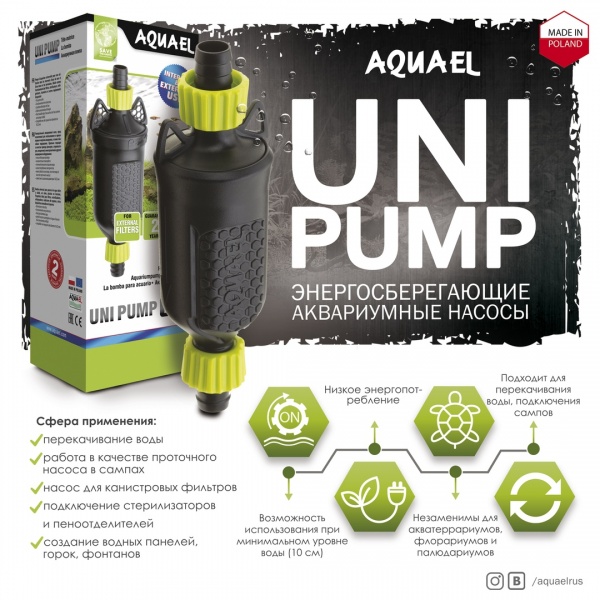 AQUAEL UNI PUMP  700. Универсальная помпа 9.5w, 700л/ч. h = 1,45м, d=12/16.